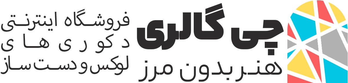 چی گالری | فروشگاه اینترنتی تابلو مجسمه و دکوری های دست ساز
